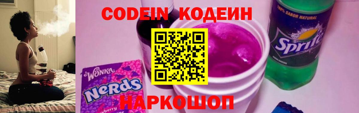 Codein напиток Lean (лин) Родники